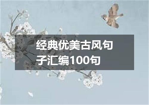 经典优美古风句子汇编100句