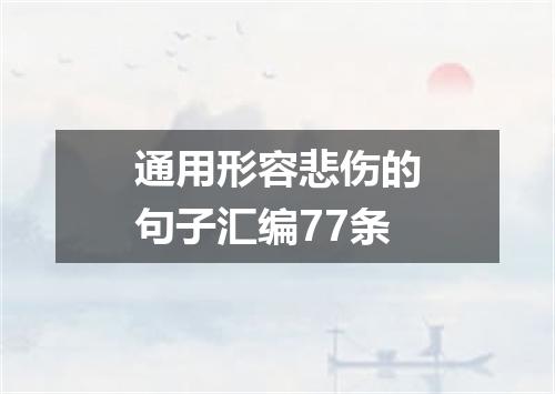 通用形容悲伤的句子汇编77条