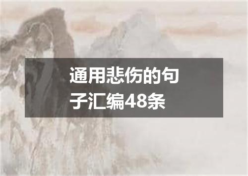 通用悲伤的句子汇编48条