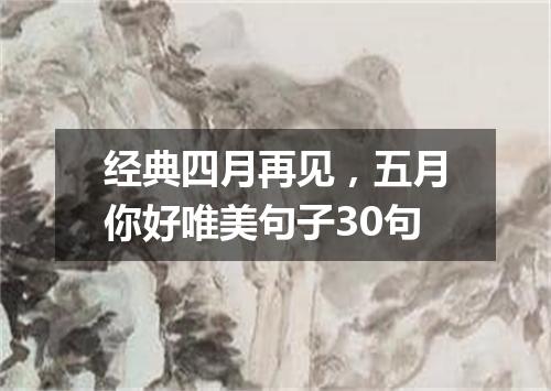 经典四月再见，五月你好唯美句子30句