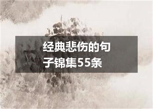 经典悲伤的句子锦集55条