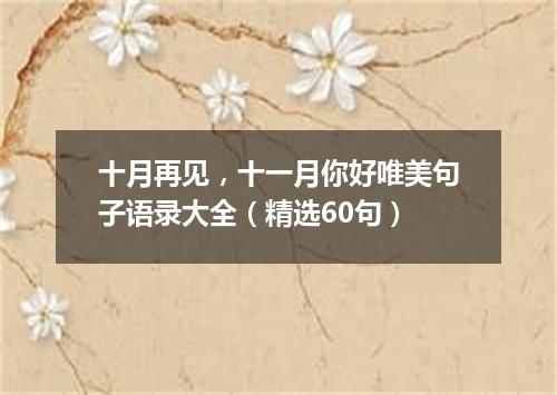 十月再见，十一月你好唯美句子语录大全（精选60句）