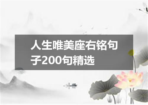 人生唯美座右铭句子200句精选