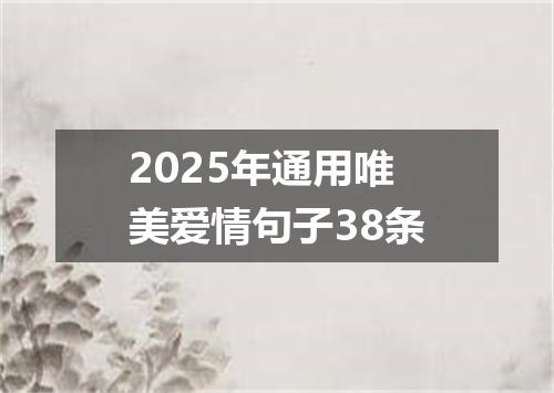 2025年通用唯美爱情句子38条