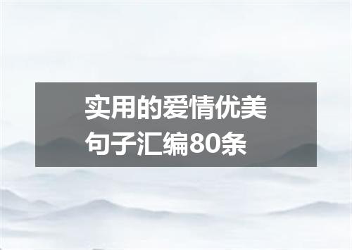 实用的爱情优美句子汇编80条