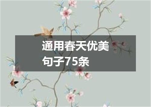 通用春天优美句子75条