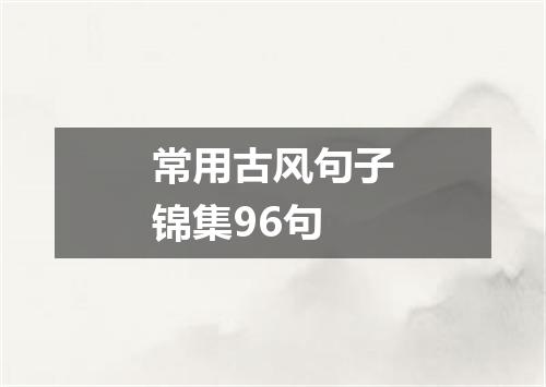 常用古风句子锦集96句