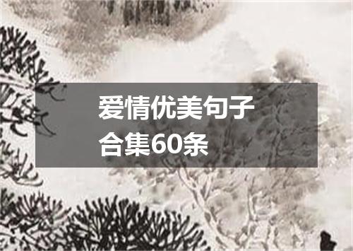 爱情优美句子合集60条