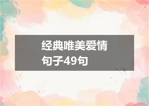 经典唯美爱情句子49句