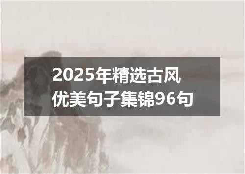 2025年精选古风优美句子集锦96句