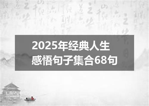2025年经典人生感悟句子集合68句
