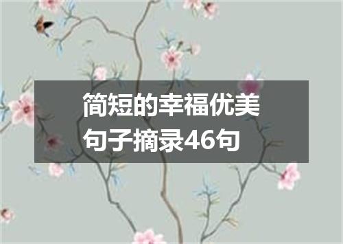 简短的幸福优美句子摘录46句