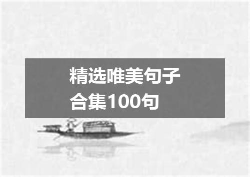 精选唯美句子合集100句