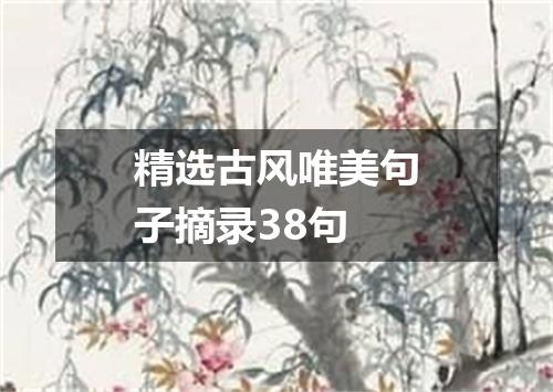精选古风唯美句子摘录38句