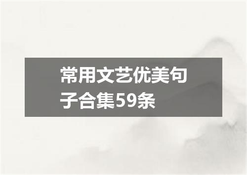 常用文艺优美句子合集59条