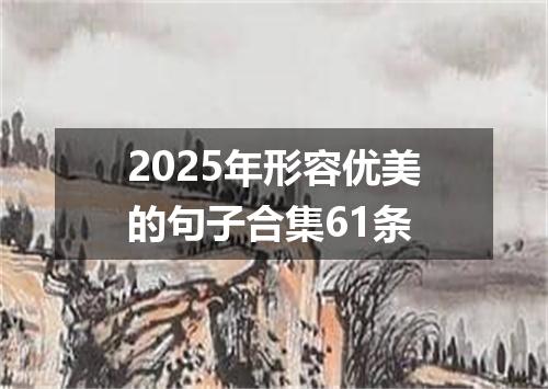 2025年形容优美的句子合集61条