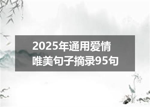 2025年通用爱情唯美句子摘录95句