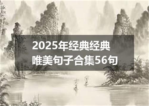 2025年经典经典唯美句子合集56句