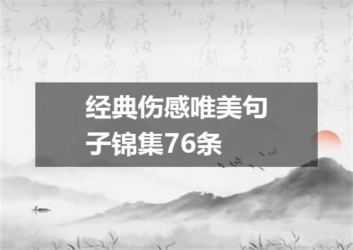 经典伤感唯美句子锦集76条