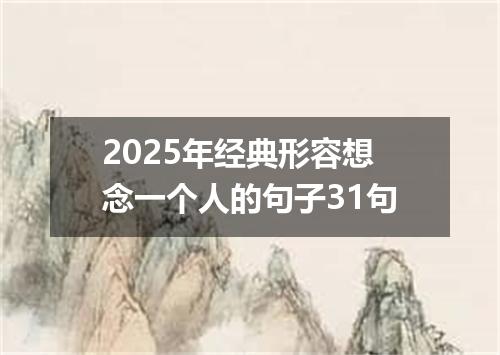 2025年经典形容想念一个人的句子31句