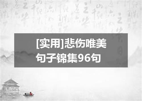 [实用]悲伤唯美句子锦集96句