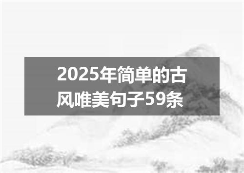 2025年简单的古风唯美句子59条