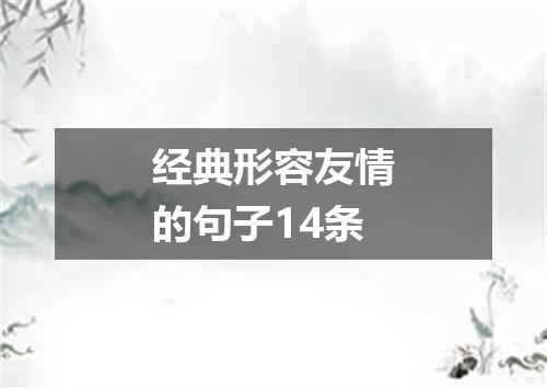 经典形容友情的句子14条