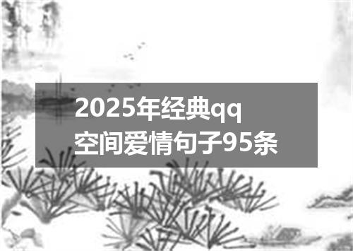 2025年经典qq空间爱情句子95条