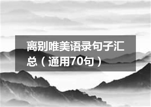 离别唯美语录句子汇总（通用70句）