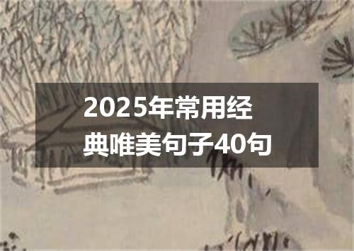 2025年常用经典唯美句子40句