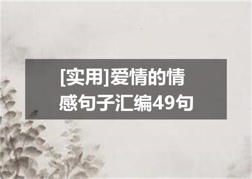 [实用]爱情的情感句子汇编49句