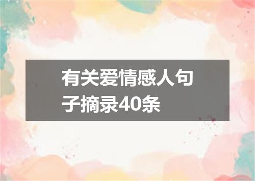 有关爱情感人句子摘录40条