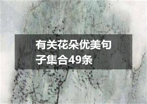 有关花朵优美句子集合49条