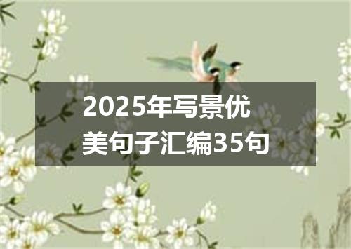 2025年写景优美句子汇编35句