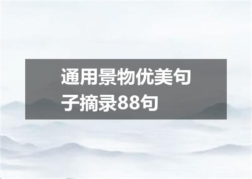 通用景物优美句子摘录88句
