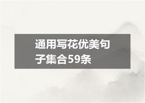 通用写花优美句子集合59条