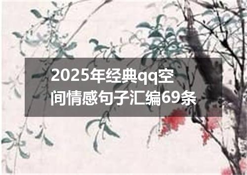 2025年经典qq空间情感句子汇编69条