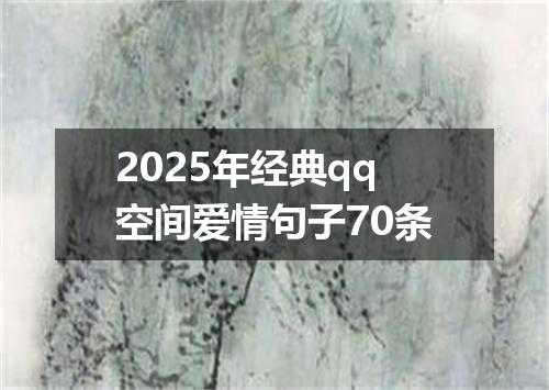 2025年经典qq空间爱情句子70条
