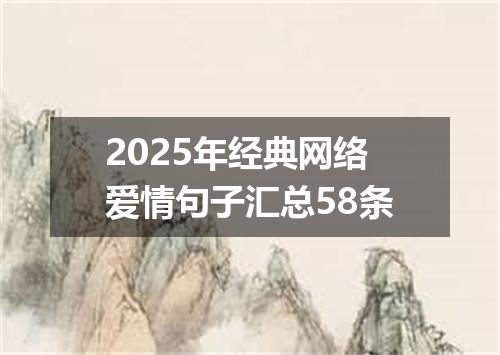 2025年经典网络爱情句子汇总58条