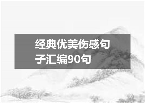 经典优美伤感句子汇编90句