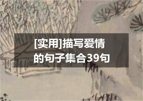 [实用]描写爱情的句子集合39句