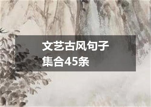 文艺古风句子集合45条