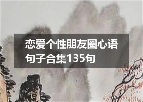 恋爱个性朋友圈心语句子合集135句
