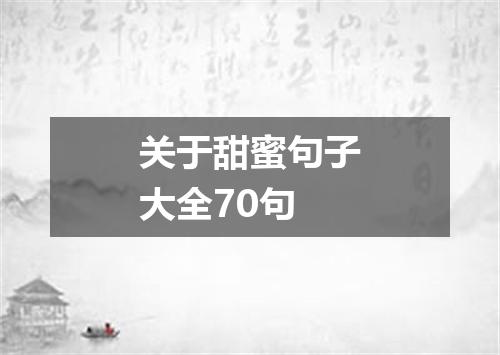 关于甜蜜句子大全70句