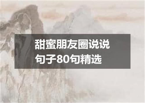 甜蜜朋友圈说说句子80句精选