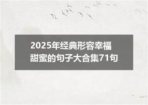 2025年经典形容幸福甜蜜的句子大合集71句