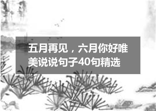 五月再见，六月你好唯美说说句子40句精选