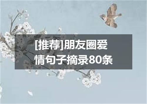 [推荐]朋友圈爱情句子摘录80条