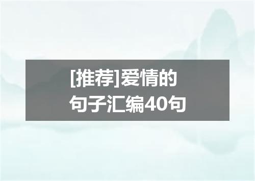 [推荐]爱情的句子汇编40句