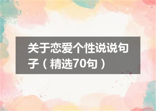 关于恋爱个性说说句子（精选70句）